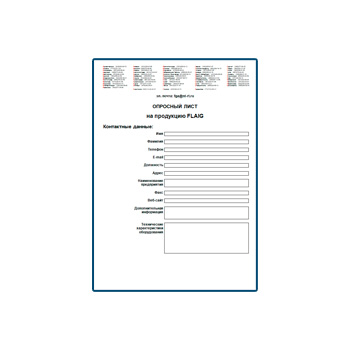 Опросный лист на продукцию на сайте FLAIG